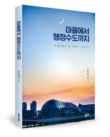 ‘마을에서 행정수도까지’, 송두범 지음, 좋은땅출판사, 230p, 1만원