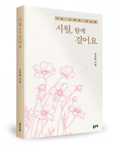 ‘시월, 함께 걸어요’, 김영배 지음, 좋은땅출판사, 308p, 1만6000원