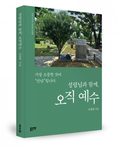 ‘성령님과 함께, 오직 예수’, 이경원 지음, 좋은땅출판사, 196p, 1만1000원