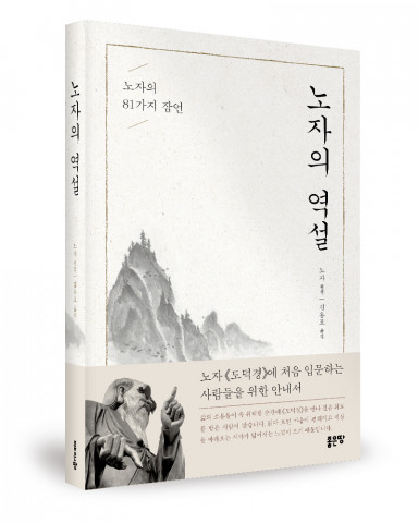 ‘노자의 역설’, 김용표 지음, 좋은땅출판사, 396p, 1만5000원