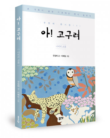 ‘아! 고구려’, 우정태 글·이혜임 그림, 좋은땅출판사, 184p, 1만8000원