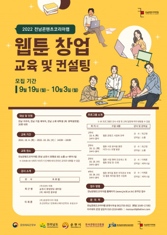 전남콘텐츠코리아랩이 2022 웹툰 창업 교육 및 컨설팅에 참여할 수강생을 모집한다