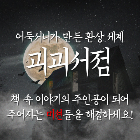 괴괴서점 소개 이미지