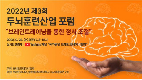 2022년 제 3회 두뇌훈련산업 포럼 ‘브레인트레이닝을 통한 정서조절’