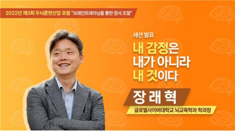 ‘2022 두뇌훈련산업포럼’ 연사 글로벌사이버대학교 뇌교육학과 학과장 장래혁