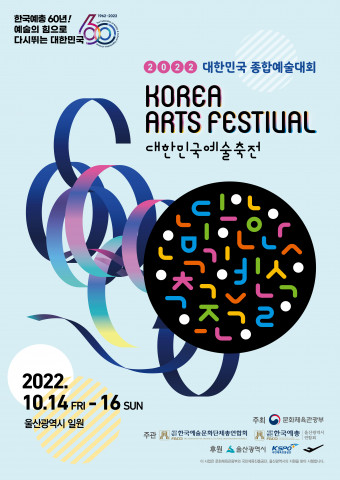 2022 대한민국예술축전 포스터