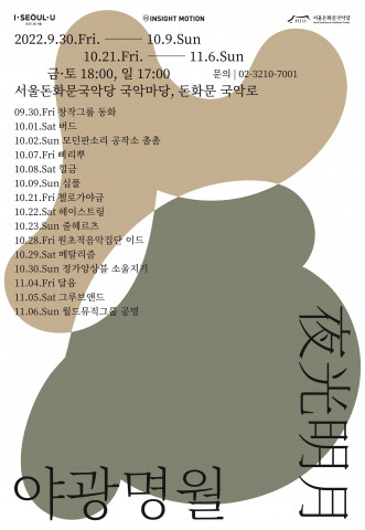 2022 야광명월(夜光明月) 라인업