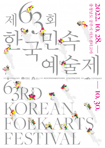 제63회 한국민속예술제 포스터