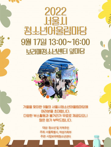 2022 서울시청소년어울림마당 7회 차가 개최된다
