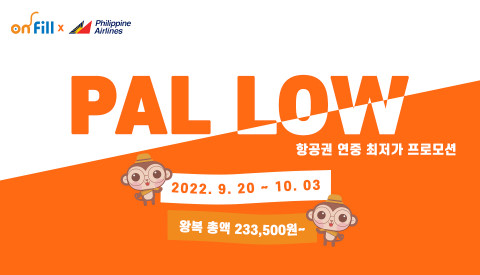 필리핀항공과 온필이 연중 최대 항공권 프로모션 ‘PAL LOW(팔로우)’를 진행한다
