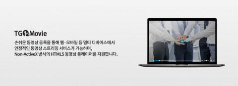 티젠소프트 TG 1st Movie 솔루션 설명