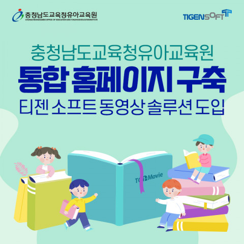 티젠소프트가 충청남도교육청유아교육원에 동영상 솔루션을 제공했다