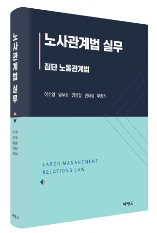 ‘노사관계법 실무’, 출판사 박영사, 정가 3만8000원