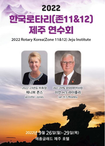 2022 로타리 연수회 포스터