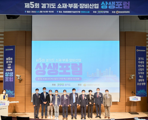 제5회 경기도 소재·부품·장비산업 상생포럼 기념촬영