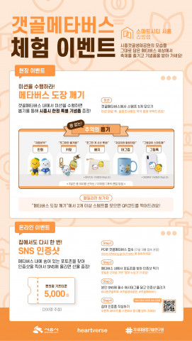 갯골메타버스 체험 이벤트 포스터