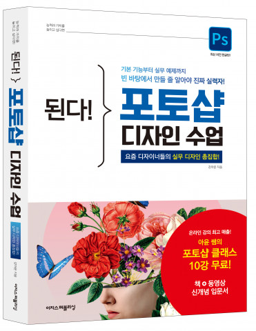 ‘된다! 포토샵 디자인 수업’ 표지