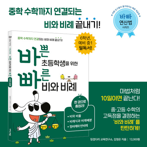 초등 비와 비례를 한 권으로 끝내는 ‘바빠 비와 비례’