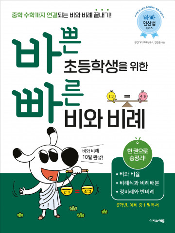 중·고등 수학 ‘함수’의 기초를 다지는 ‘바빠 초등 비와 비례’