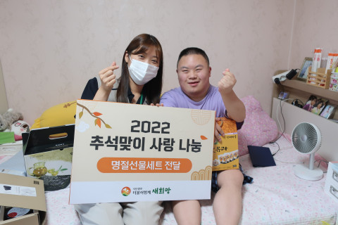 더불어함께새희망이 추석을 앞두고 취약계층 대상 ‘추석맞이 사랑 나눔’ 활동을 펼쳤다