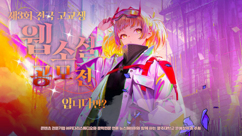 제3회 웹소설 공모전 포스터
