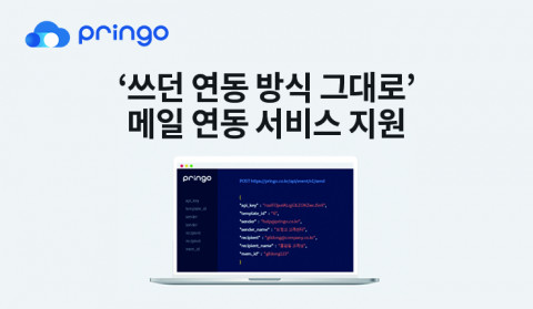 프링고가 ‘프링고 간편한 연동 메일 서비스’를 선보인다