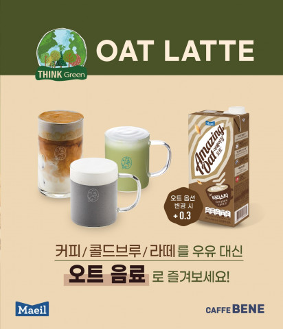 매일유업 어메이징 오트가 카페베네 옵션으로 도입됐다