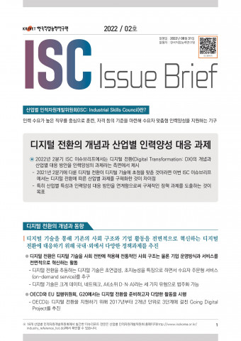 2022년 ISC 이슈브리프 2호 표지