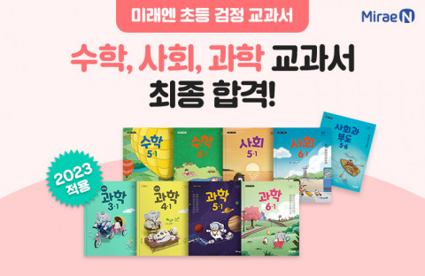 미래엔이 초등 5~6학년 수학·사회·과학 검정 교과서 심사에 출원한 교과서가 모두 최종 합격했다