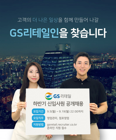GS리테일이 2022년 하반기 공채에 돌입한다