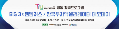 펜벤처스코리아는 서울산업진흥원과 함께 Try Everything 2022 공동 협력 프로그램의 하나로 ‘BIG3X펜벤처스X한국투자액셀러레이터 데모데이’를 성공적으로 개최했다