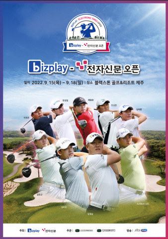 경비지출관리 솔루션 전문 기업 비즈플레이가 주최하는 ‘비즈플레이 - 전자신문 오픈’이 본격 개막한다