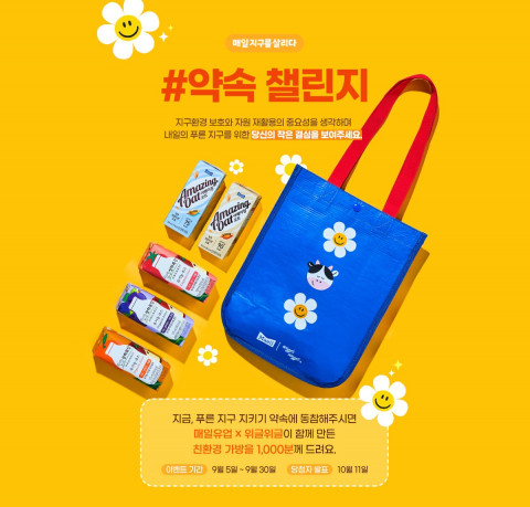 매일유업 매일 지구를 살리는 ‘약속 챌린지’ 진행