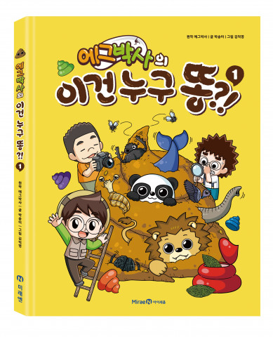 미래엔 아이세움이 ‘에그박사의 이건 누구 똥?! 1’을 출간한다