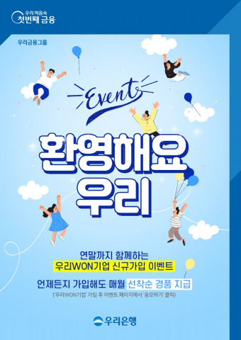 우리은행이 ‘우리WON기업’ 첫 가입 고객 대상 이벤트를 진행한다