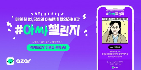 하이퍼커넥트가 아자르에서 ‘아싸챌린지 드로우 이벤트’를 진행한다