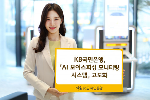 KB국민은행 ‘AI 보이스피싱 모니터링 시스템’ 고도화