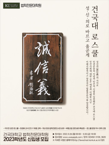 건국대학교 로스쿨 2023학년도 신입생 모집 포스터