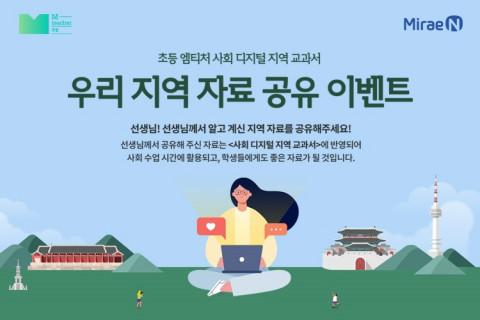 미래엔이 초등 엠티처에서 ‘우리 지역 자료 공유 이벤트’를 진행한다