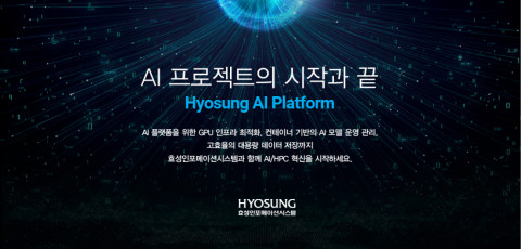 효성 AI 플랫폼