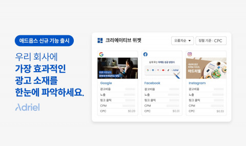 아드리엘, 광고 소재별 성과까지 한눈에 파악하는 애드옵스 신규 기능 출시