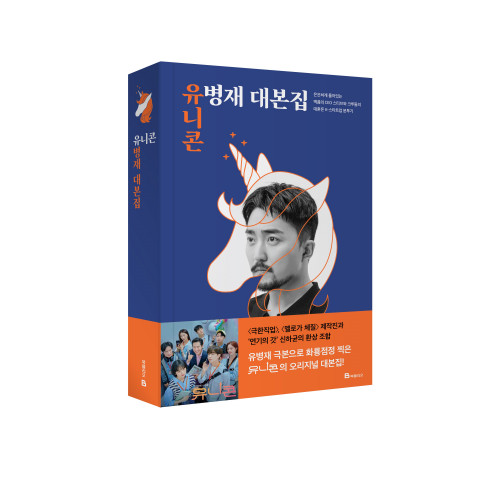 미래엔 북폴리오가 시트콤 ‘유니콘: 유병재 대본집’ 예약판매를 진행한다