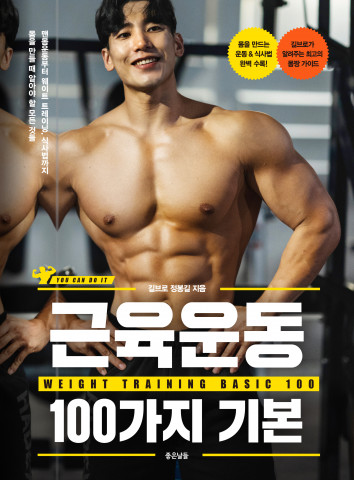 좋은날들 출판사가 내추럴 보디빌더가 알려주는 ‘근육운동 100가지 기본’을 출간했다
