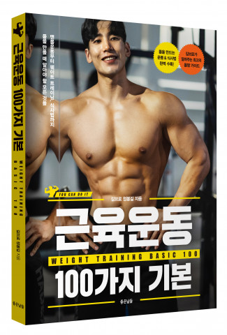 좋은날들 출판사가 내추럴 보디빌더가 알려주는 ‘근육운동 100가지 기본’을 출간했다