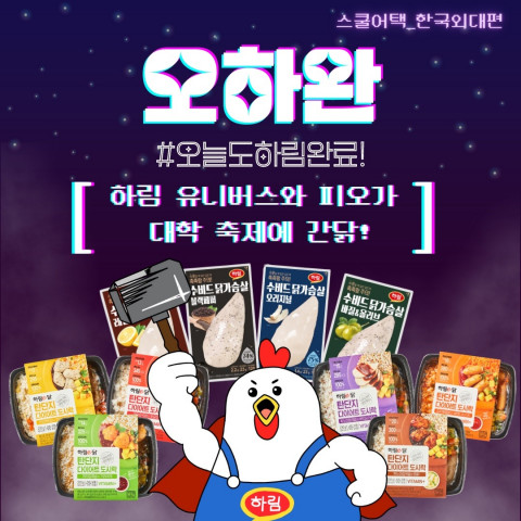 하림 유니버스 1기의 첫 오프라인 프로모션 ‘오하완’ 캠페인 포스터