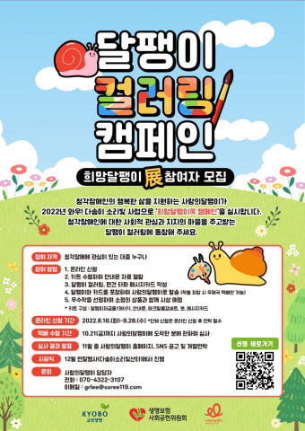 달팽이 컬러링 캠페인 ‘희망달팽이전’ 안내문