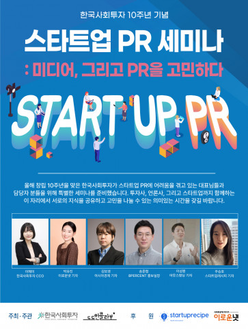 스타트업 PR 세미나 포스터(작은 버전)