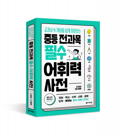 중등 전과목 필수 어휘력 사전, 강승임 지음, 608쪽, 2만9000원