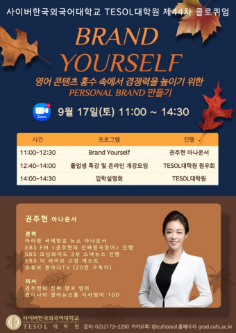사이버한국외국어대학교 TESOL대학원이 전문가 초청 ‘제44차 콜로퀴엄’을 개최한다