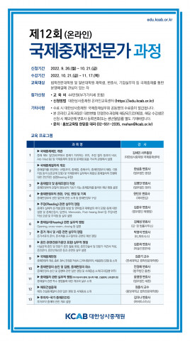대한상사중재원 온라인 교육센터가 제12회 국제중재전문가과정을 개최한다